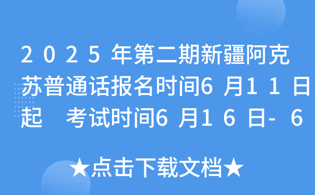 2025年第二期新疆阿克苏温宿普通话报名时间6月11日起 考试时间6月16日-6月20日