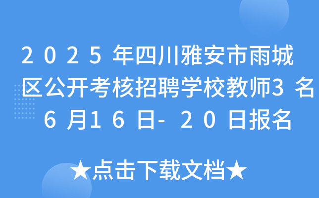 2025年四川雅安市雨城区公开考核招聘开云kaiyun(中国)校教师3名 6月16日-20日报名