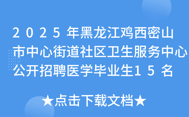 2025年黑龙江鸡西密山市中心街道社区卫生服务中心公开招聘医开云kaiyun(中国)毕业生15名