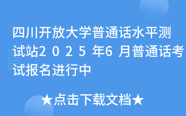 Ĵ_ŴW(xu)ͨԒˮƽyԇվ20256ͨԒԇ(bo)M(jn)