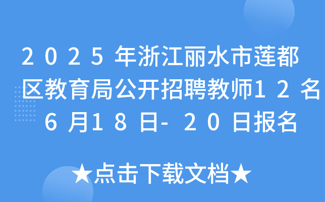 2025㽭ˮɏ^(q)ֹ_(ki)Ƹ̎12 618-20?qng)?bo)