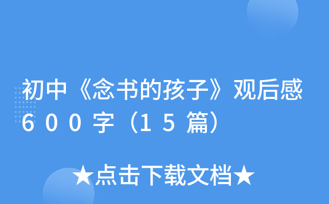 ���С�����ĺ��ӡ��ۺ��600�֣�15ƪ��