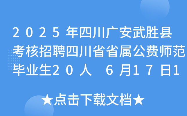 2025年四川广安武胜县考核招聘四川省省属公费师范毕业生20人 6月17日12:00前报名