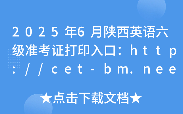 2025年6月陕西英语六级准考证打印入口：http://cet-bm.neea.edu.cn（已开通）