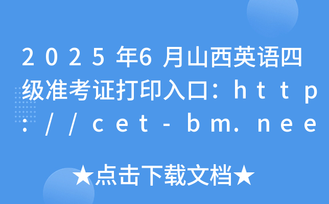 2025年6月山西英语四级准考证打印入口：http://cet-bm.neea.edu.cn（已开通）