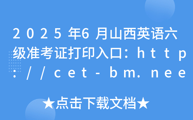 2025年6月山西英语六级准考证打印入口：http://cet-bm.neea.edu.cn（已开通）