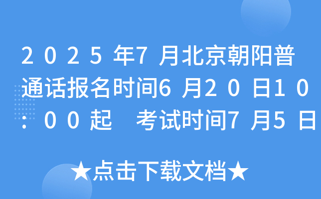 2025年7月北京朝阳普通话报名时间6月20日10:00起 考试时间7月5日、6日