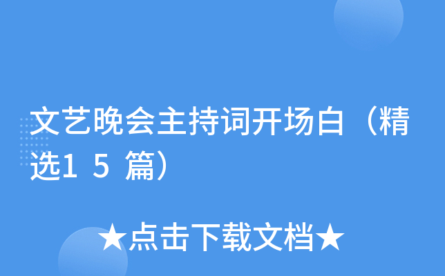 文艺晚会主持词开场白（精选15篇）