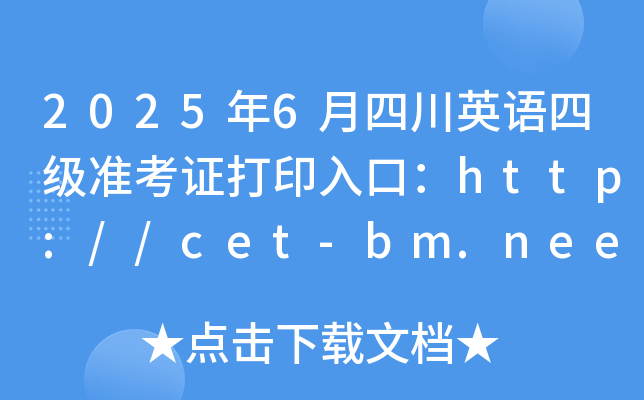 2025年6月四川英语四级准考证打印入口：http://cet-bm.neea.edu.cn（已开通）