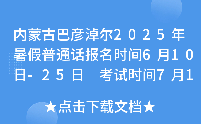 内蒙古巴彦淖尔2025年暑假普通话报名时间6月10日-25日 考试时间7月12日