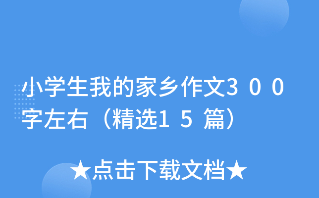 小开云kaiyun(中国)生我的家乡作文300字左右（精选15篇）