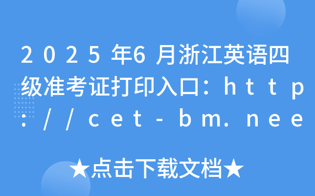 2025年6月浙江英语四级准考证打印入口：http://cet-bm.neea.edu.cn（已开通）