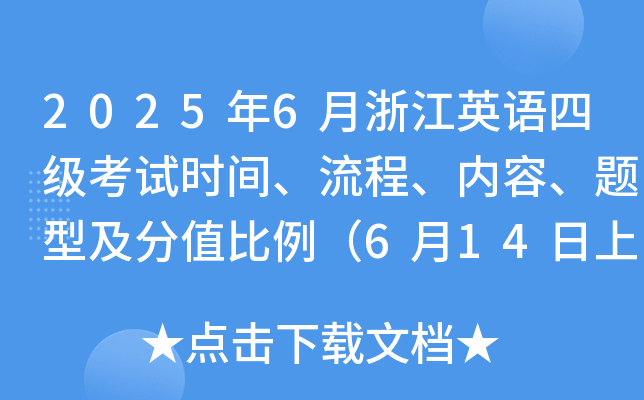 2025年6月浙江英语四级考试时间、流程、内容、题型及分值比例（6月14日上午）
