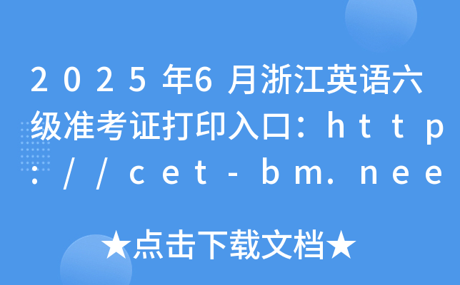 2025年6月浙江英语六级准考证打印入口：http://cet-bm.neea.edu.cn（已开通）