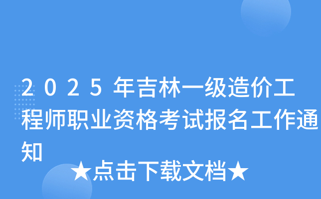 2025年吉林一级造价工程师职业资格考试报名工作通知