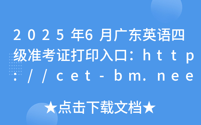 2025年6月广东英语四级准考证打印入口：http://cet-bm.neea.edu.cn（已开通）