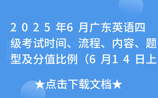 2025年6月广东英语四级考试时间、流程、内容、题型及分值比例（6月14日上午）