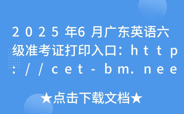 2025年6月广东英语六级准考证打印入口：http://cet-bm.neea.edu.cn（已开通）