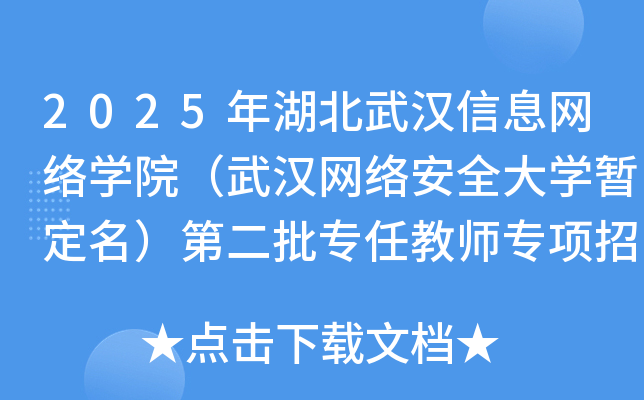 2025年湖北武汉信息网络开云kaiyun(中国)院（武汉网络安全大开云kaiyun(中国)暂定名）第二批专任教师专项招聘30名