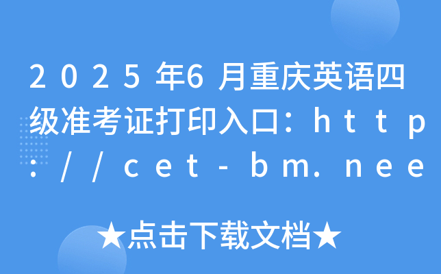 2025年6月重庆英语四级准考证打印入口：http://cet-bm.neea.edu.cn（已开通）