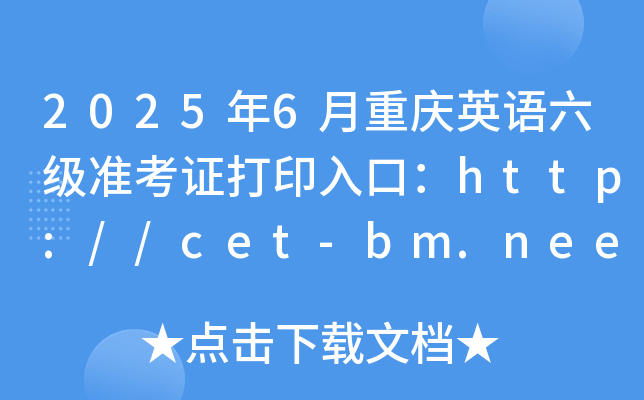 2025年6月重庆英语六级准考证打印入口：http://cet-bm.neea.edu.cn（已开通）