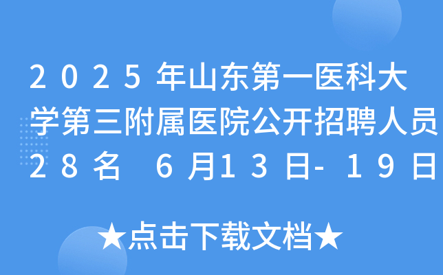 2025年山东第一医科大开云kaiyun(中国)第三附属医院公开招聘人员28名 6月13日-19日报名