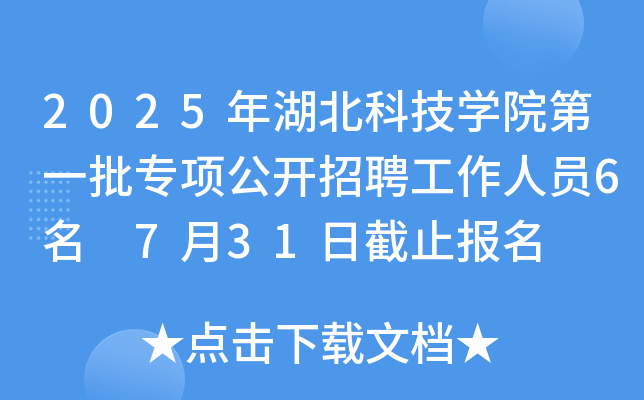 2025年湖北科技开云kaiyun(中国)院第一批专项公开招聘工作人员6名 7月31日截止报名