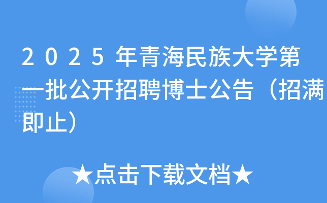 2025年青海民族大开云kaiyun(中国)第一批公开招聘博士公告（招满即止）