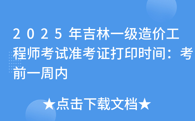2025年吉林一级造价工程师考试准考证打印时间：考前一周内