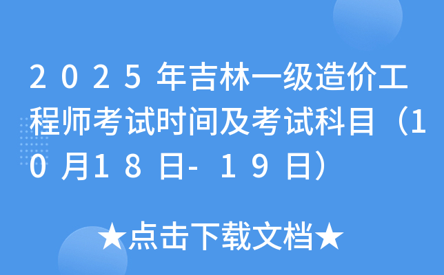 2025年吉林一级造价工程师考试时间及考试科目（10月18日-19日）