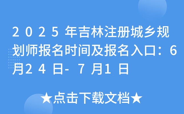 2025年吉林注册城乡规划师报名时间及报名入口：6月24日-7月1日