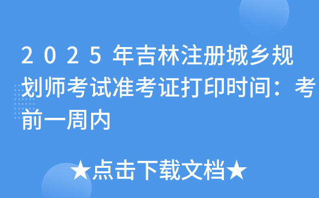 2025꼪ע(c)l(xing)Ҏ(gu)ԇ(zhn)Cӡr(sh)gǰһ܃(ni)