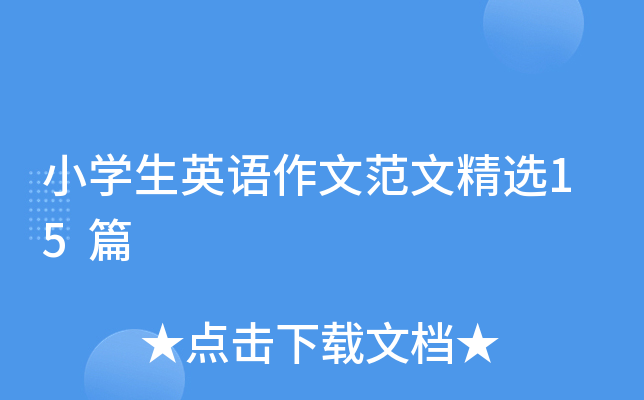 小开云kaiyun(中国)生英语作文范文精选15篇