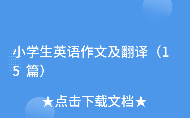 小开云kaiyun(中国)生英语作文及翻译（15篇）