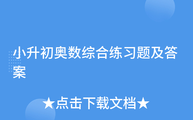 小升初奥数综合练习题及答案