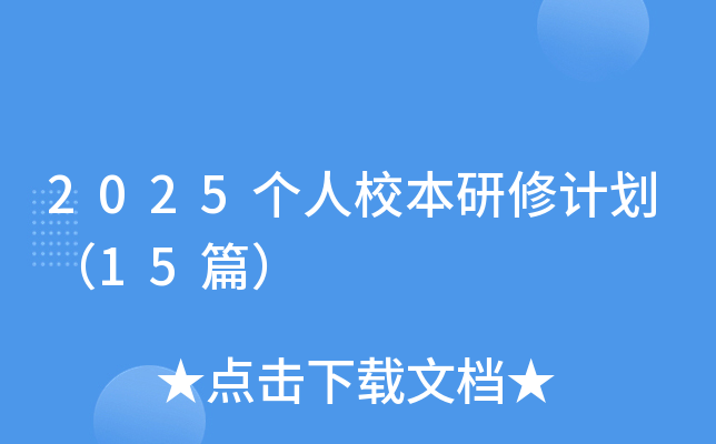 2025����У������Ӌ����15ƪ��