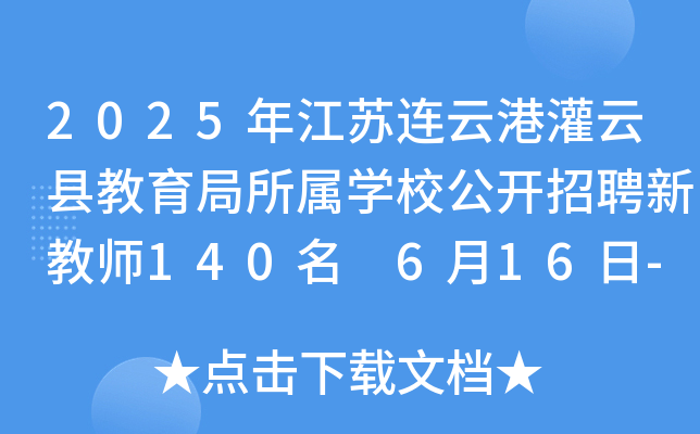 2025年江苏连云港灌云县教育局所属开云kaiyun(中国)校公开招聘新教师140名 6月16日-20日报名