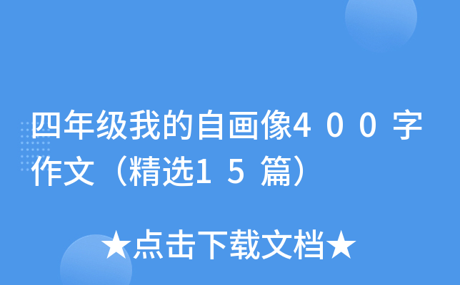 四年级我的自画像400字作文（精选15篇）