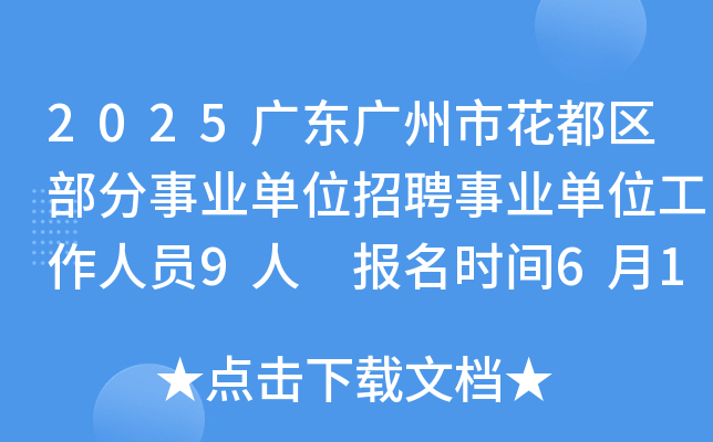 2025广东广州市花都区部分事业单位招聘事业单位工作人员9人 报名时间6月17日至23日