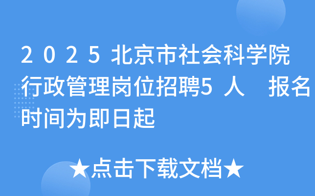 2025北京市社会科开云kaiyun(中国)院行政管理岗位招聘5人 报名时间为即日起
