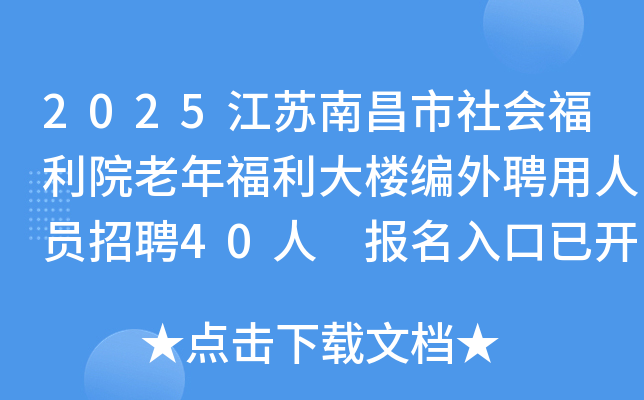 2025江苏南昌市社会福利院老年福利大楼编外聘用人员招聘40人 报名入口已开通