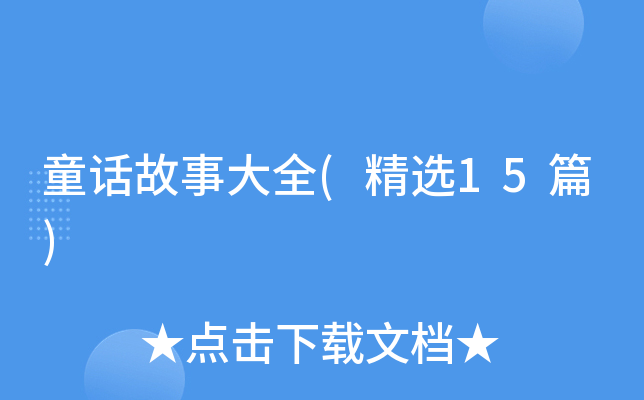 童话故事大全(精选15篇)