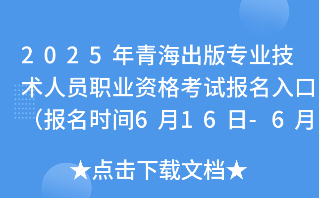 2025年青海出版专业技术人员职业资格考试报名入口（报名时间6月16日-6月23日）