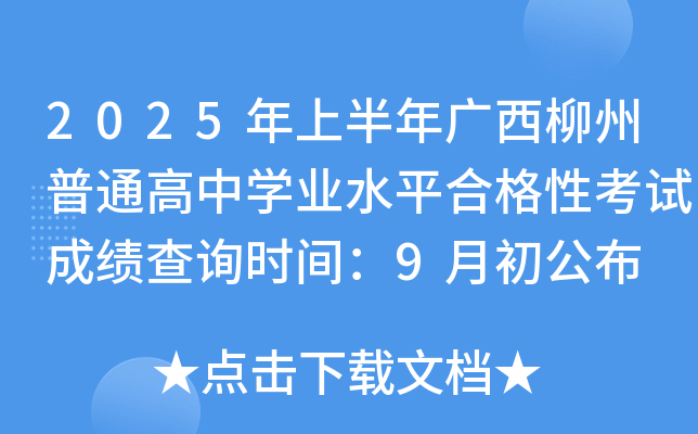 2025ϰVͨЌW(xu)I(y)ˮƽϸԿԇɿ(j)ԃr(sh)g9³
