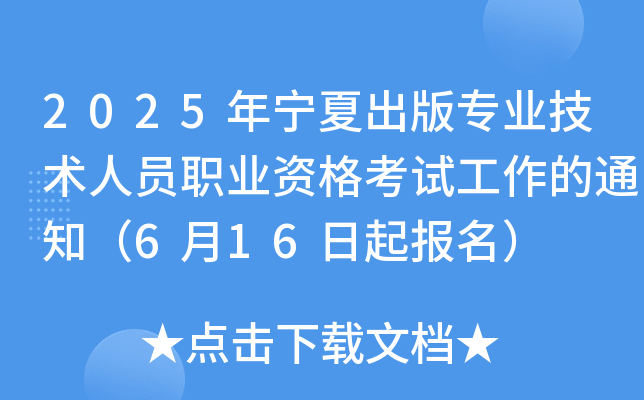 2025年宁夏出版专业技术人员职业资格考试工作的通知（6月16日起报名）
