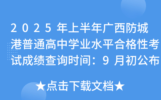 2025ϰVǸͨЌW(xu)I(y)ˮƽϸԿԇɿԃr(sh)g9³