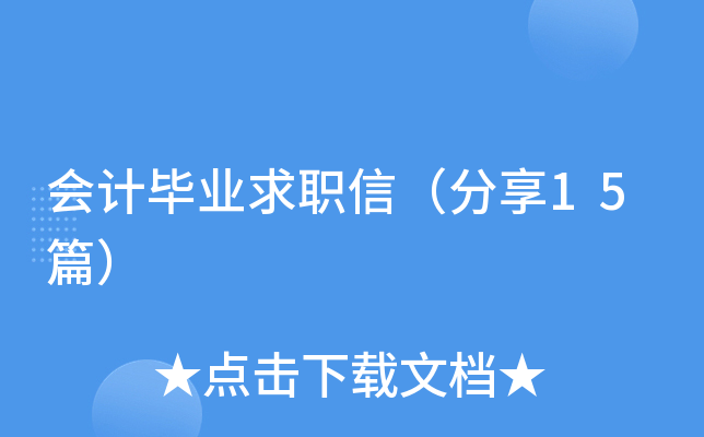会计毕业求职信（分享15篇）