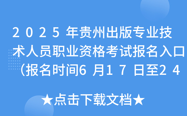 2025年贵州出版专业技术人员职业资格考试报名入口（报名时间6月17日至24日）