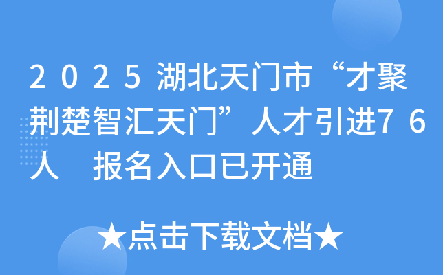 2025湖北天门市“才聚荆楚智汇天门”人才引进76人 报名入口已开通