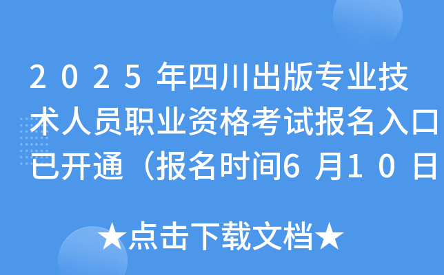 2025年四川出版专业技术人员职业资格考试报名入口已开通（报名时间6月10日至6月18日）